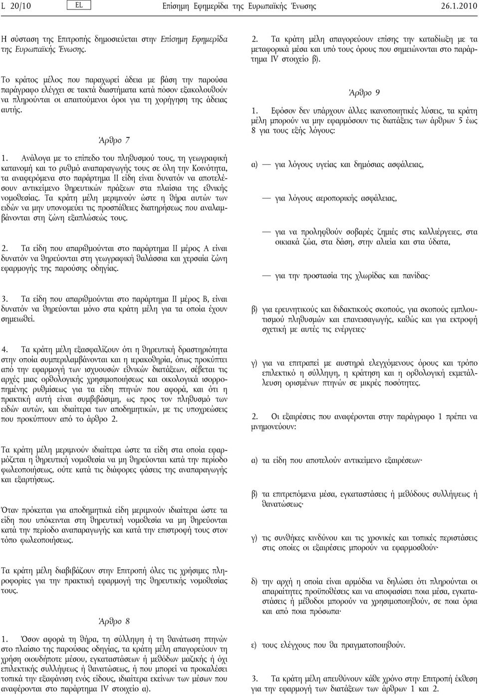 Ανάλογα με το επίπεδο του πληθυσμού τους, τη γεωγραφική κατανομή και το ρυθμό αναπαραγωγής τους σε όλη την Κοινότητα, τα αναφερόμενα στο παράρτημα II είδη είναι δυνατόν να αποτελέσουν αντικείμενο