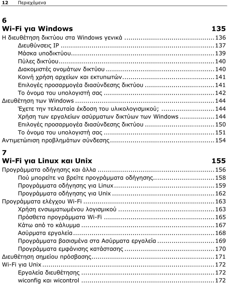 ..144 Έχετε την τελευταία έκδοση του υλικολογισμικού;...144 Χρήση των εργαλείων ασύρματων δικτύων των Windows...144 Επιλογές προσαρμογέα διασύνδεσης δικτύου...150 Το όνομα του υπολογιστή σας.