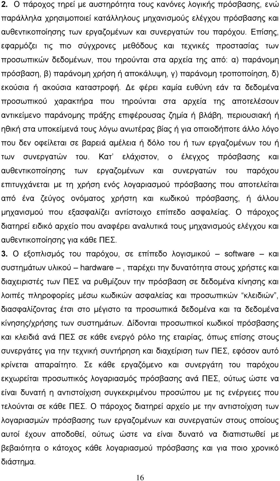 τροποποίηση, δ) εκούσια ή ακούσια καταστροφή.