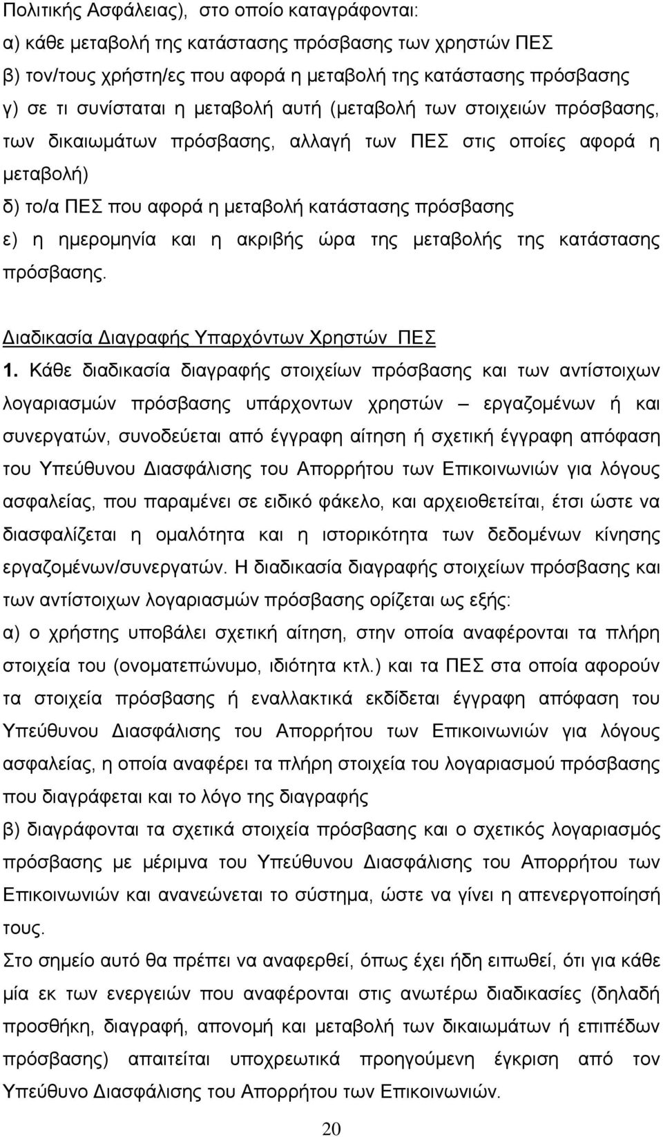 ακριβής ώρα της μεταβολής της κατάστασης πρόσβασης. Διαδικασία Διαγραφής Υπαρχόντων Χρηστών ΠΕΣ 1.