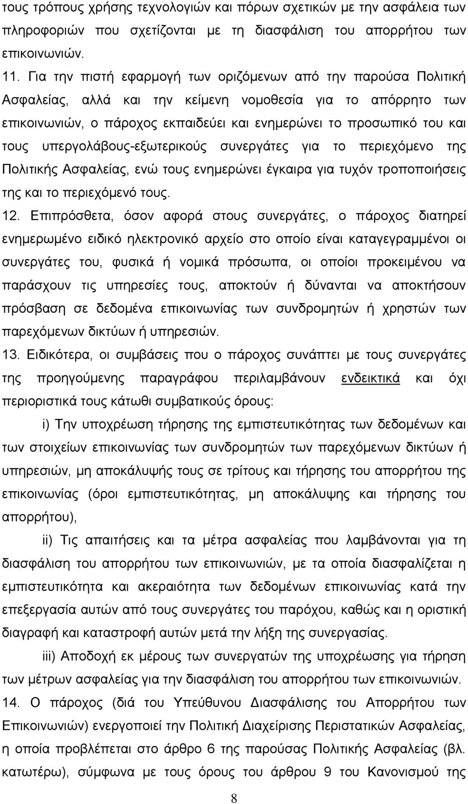 τους υπεργολάβους-εξωτερικούς συνεργάτες για το περιεχόμενο της Πολιτικής Ασφαλείας, ενώ τους ενημερώνει έγκαιρα για τυχόν τροποποιήσεις της και το περιεχόμενό τους. 12.