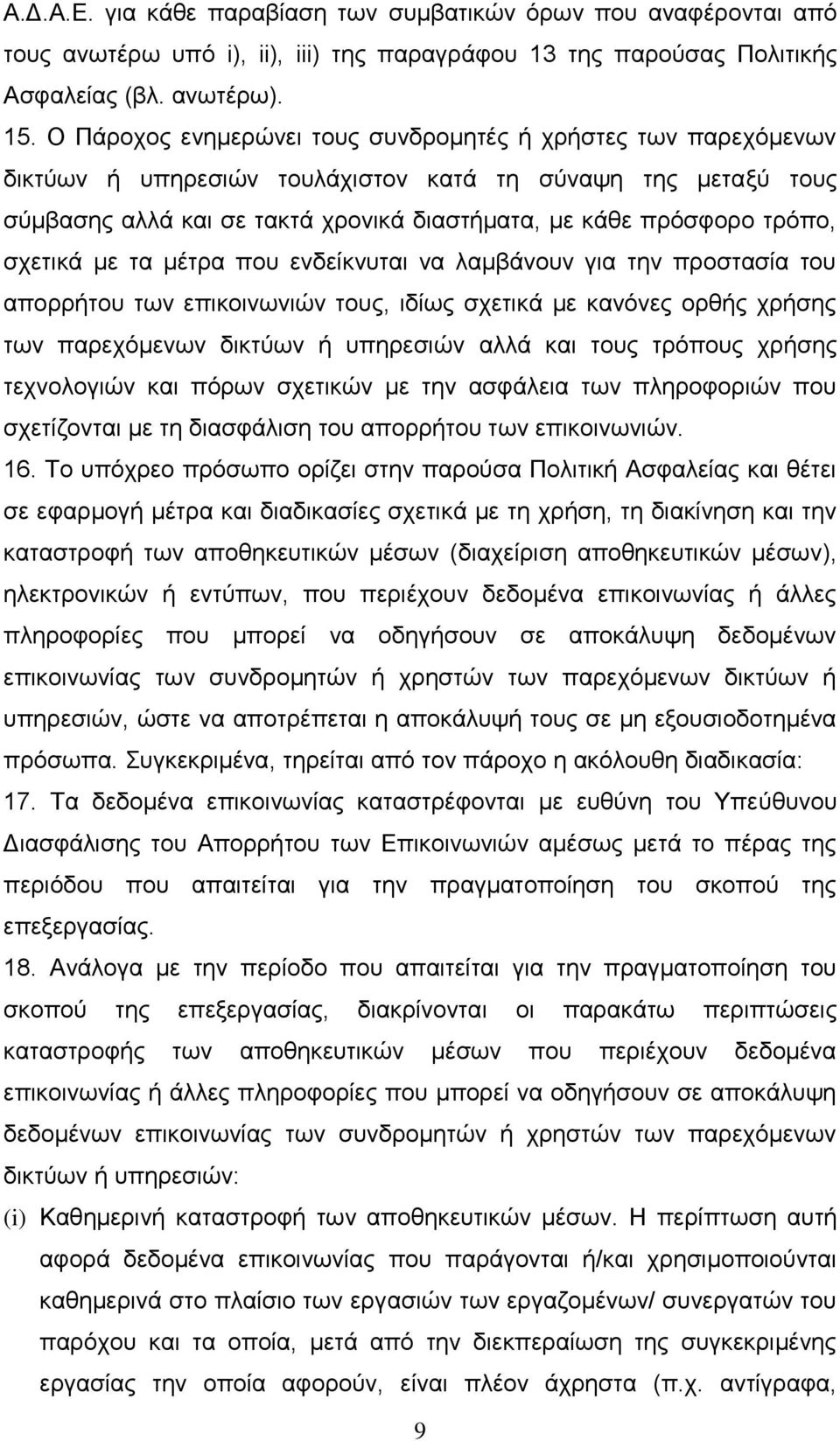 σχετικά με τα μέτρα που ενδείκνυται να λαμβάνουν για την προστασία του απορρήτου των επικοινωνιών τους, ιδίως σχετικά με κανόνες ορθής χρήσης των παρεχόμενων δικτύων ή υπηρεσιών αλλά και τους τρόπους