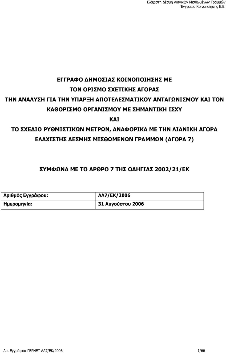 ΜΕ ΤΗΝ ΛΙΑΝΙΚΗ ΑΓΟΡΑ ΕΛΑΧΙΣΤΗΣ ΕΣΜΗΣ ΜΙΣΘΩΜΕΝΩΝ ΓΡΑΜΜΩΝ (ΑΓΟΡΑ 7) ΣΥΜΦΩΝΑ ΜΕ ΤΟ ΑΡΘΡΟ 7 ΤΗΣ Ο ΗΓΙΑΣ