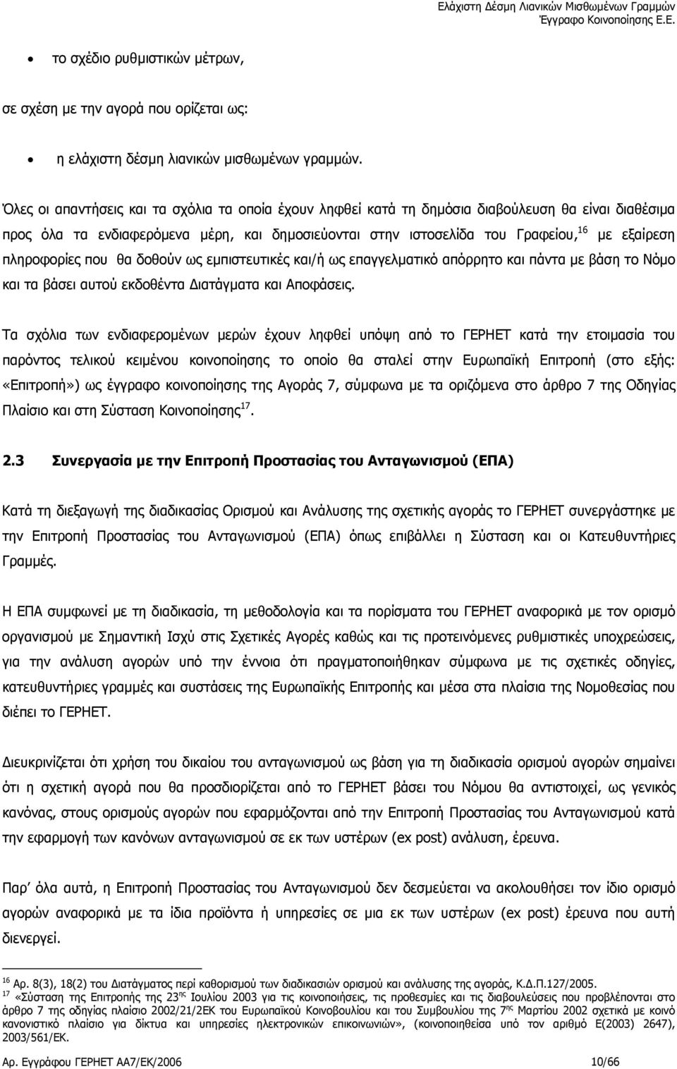 πληροφορίες που θα δοθούν ως εµπιστευτικές και/ή ως επαγγελµατικό απόρρητο και πάντα µε βάση το Νόµο και τα βάσει αυτού εκδοθέντα ιατάγµατα και Αποφάσεις.