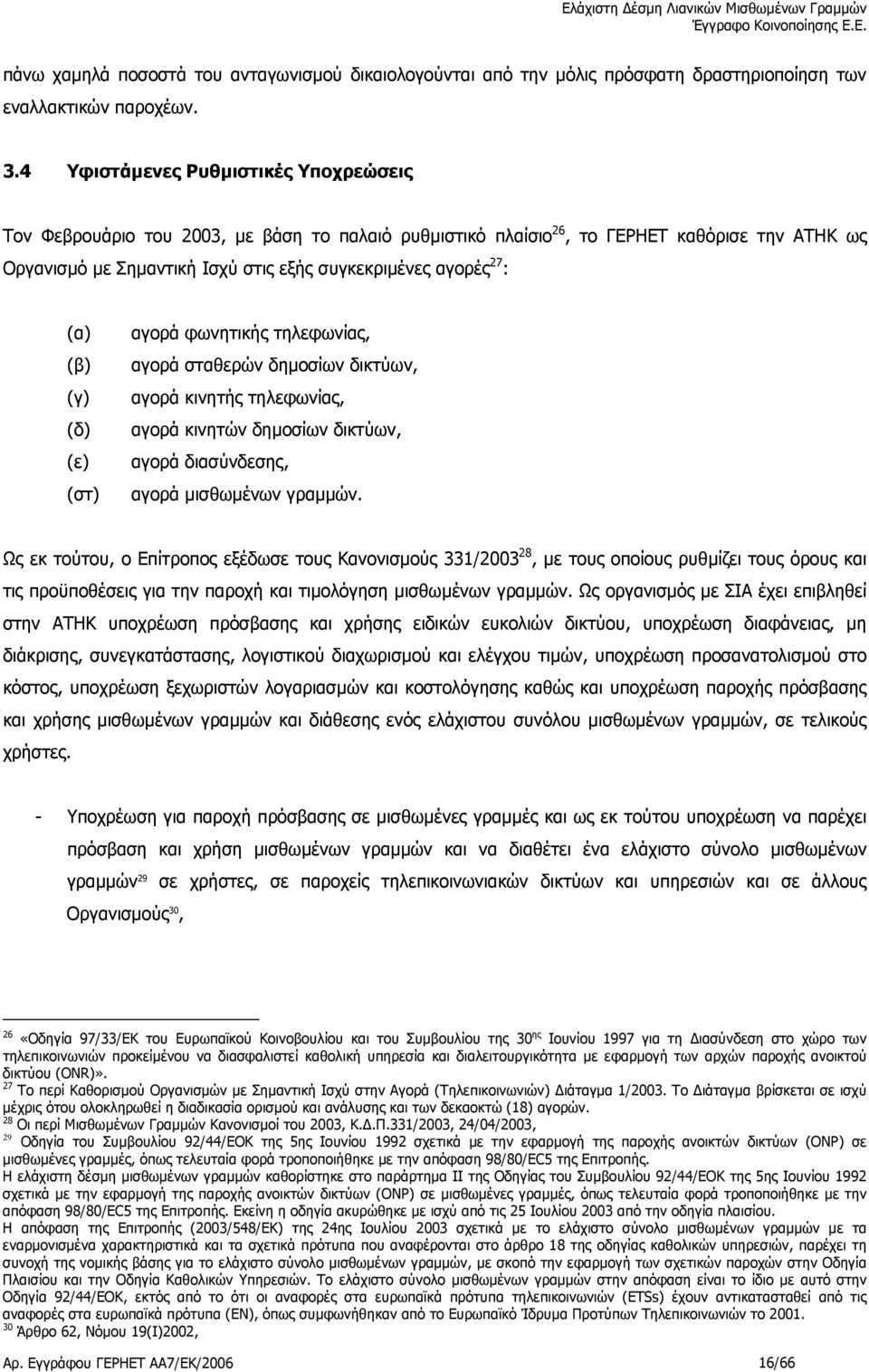 (α) (β) (γ) (δ) (ε) (στ) αγορά φωνητικής τηλεφωνίας, αγορά σταθερών δηµοσίων δικτύων, αγορά κινητής τηλεφωνίας, αγορά κινητών δηµοσίων δικτύων, αγορά διασύνδεσης, αγορά µισθωµένων γραµµών.