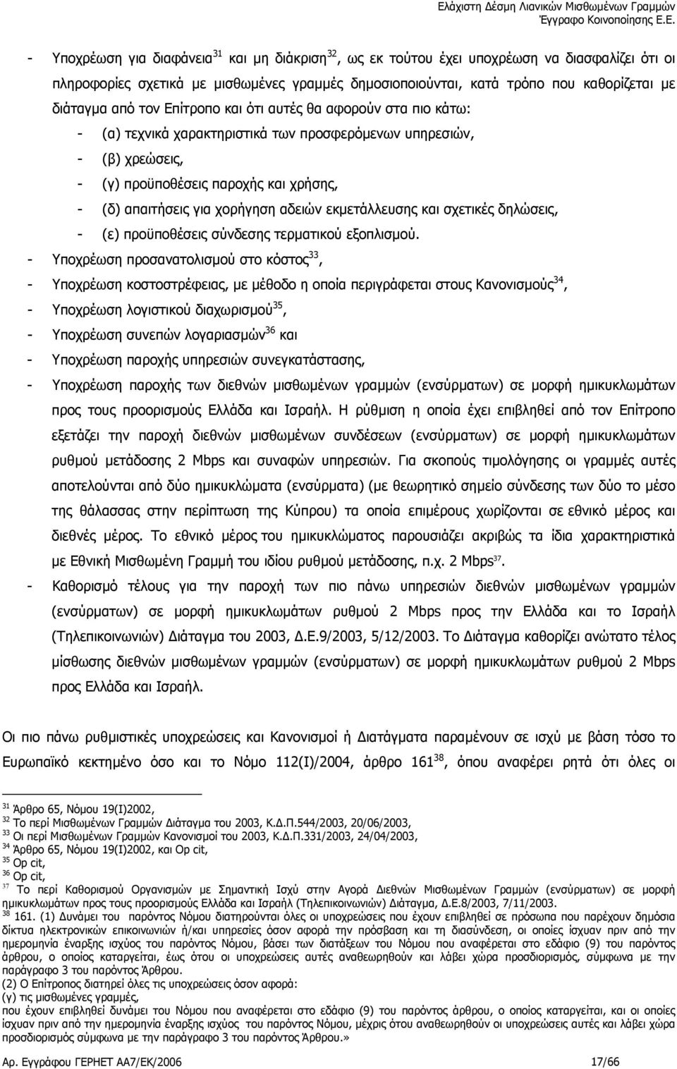 αδειών εκµετάλλευσης και σχετικές δηλώσεις, - (ε) προϋποθέσεις σύνδεσης τερµατικού εξοπλισµού.