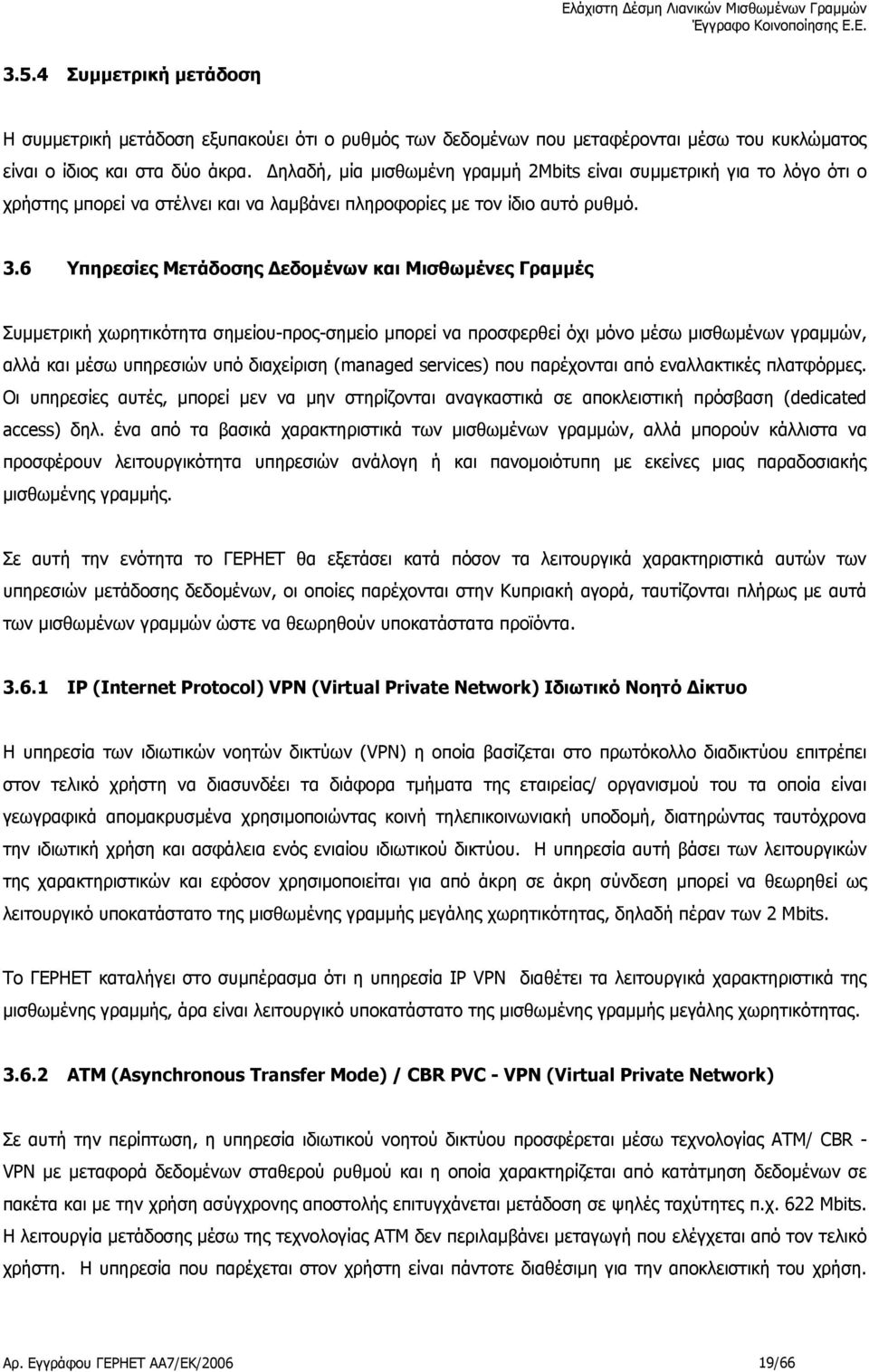 6 Υπηρεσίες Μετάδοσης εδοµένων και Μισθωµένες Γραµµές Συµµετρική χωρητικότητα σηµείου-προς-σηµείο µπορεί να προσφερθεί όχι µόνο µέσω µισθωµένων γραµµών, αλλά και µέσω υπηρεσιών υπό διαχείριση