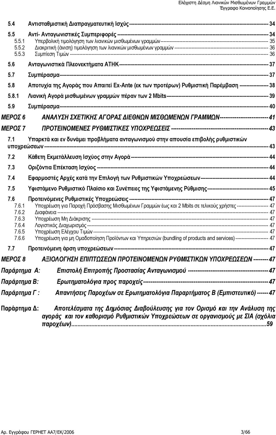 5.2 ιακριτική (άνιση) τιµολόγηση των λιανικών µισθωµένων γραµµών ------------------------------------------------------------ 36 5.5.3 Συµπίεση Τιµών ------------------------------------------------------------------------------------------------------------------------------- 36 5.