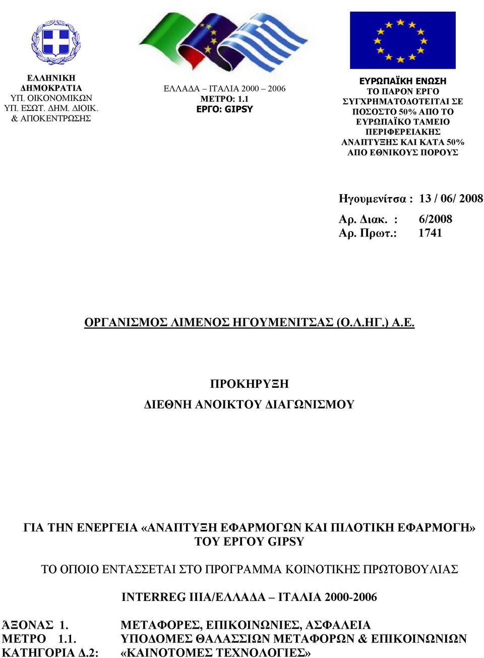 06/ 2008 Αρ. Διακ. : 6/2008 Αρ. Πρωτ.: 1741 ΟΡΓΑΝΙΣΜΟΣ ΛΙΜΕΝ