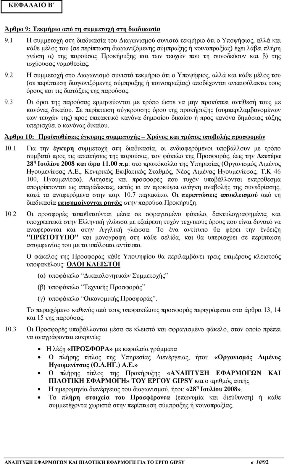 Προκήρυξης και των τευχών που τη συνοδεύουν και β) της ισχύουσας νομοθεσίας. 9.