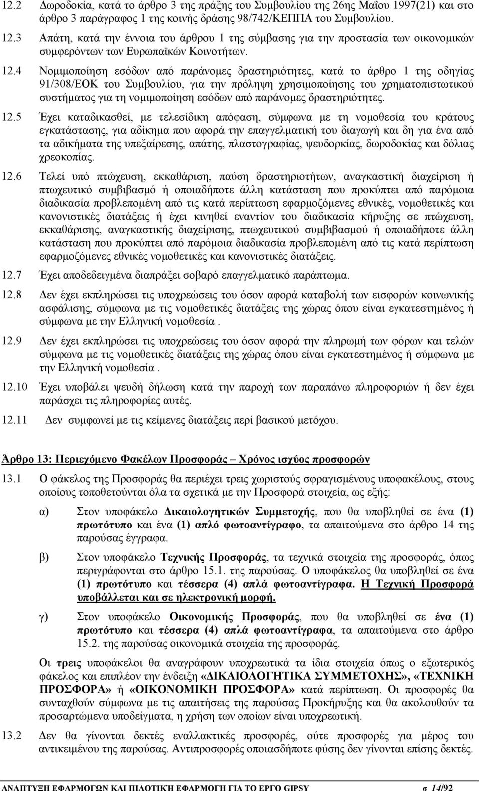 4 Νομιμοποίηση εσόδων από παράνομες δραστηριότητες, κατά το άρθρο 1 της οδηγίας 91/308/EOK του Συμβουλίου, για την πρόληψη χρησιμοποίησης του χρηματοπιστωτικού συστήματος για τη νομιμοποίηση εσόδων