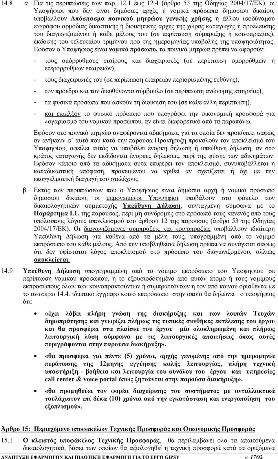 αρμόδιας δικαστικής ή διοικητικής αρχής της χώρας καταγωγής ή προέλευσης του διαγωνιζομένου ή κάθε μέλους του (σε περίπτωση σύμπραξης ή κοινοπραξίας), έκδοσης του τελευταίου τριμήνου προ της