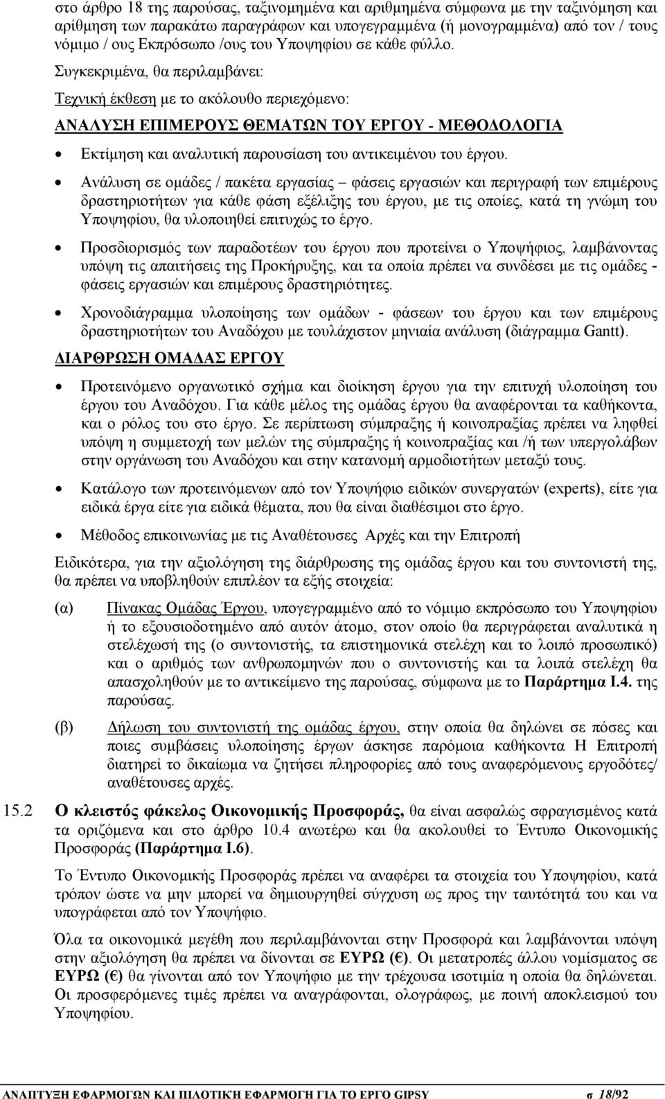 Συγκεκριμένα, θα περιλαμβάνει: Τεχνική έκθεση με το ακόλουθο περιεχόμενο: ΑΝΑΛΥΣΗ ΕΠΙΜΕΡΟΥΣ ΘΕΜΑΤΩΝ ΤΟΥ ΕΡΓΟΥ - ΜΕΘΟΔΟΛΟΓΙΑ Εκτίμηση και αναλυτική παρουσίαση του αντικειμένου του έργου.