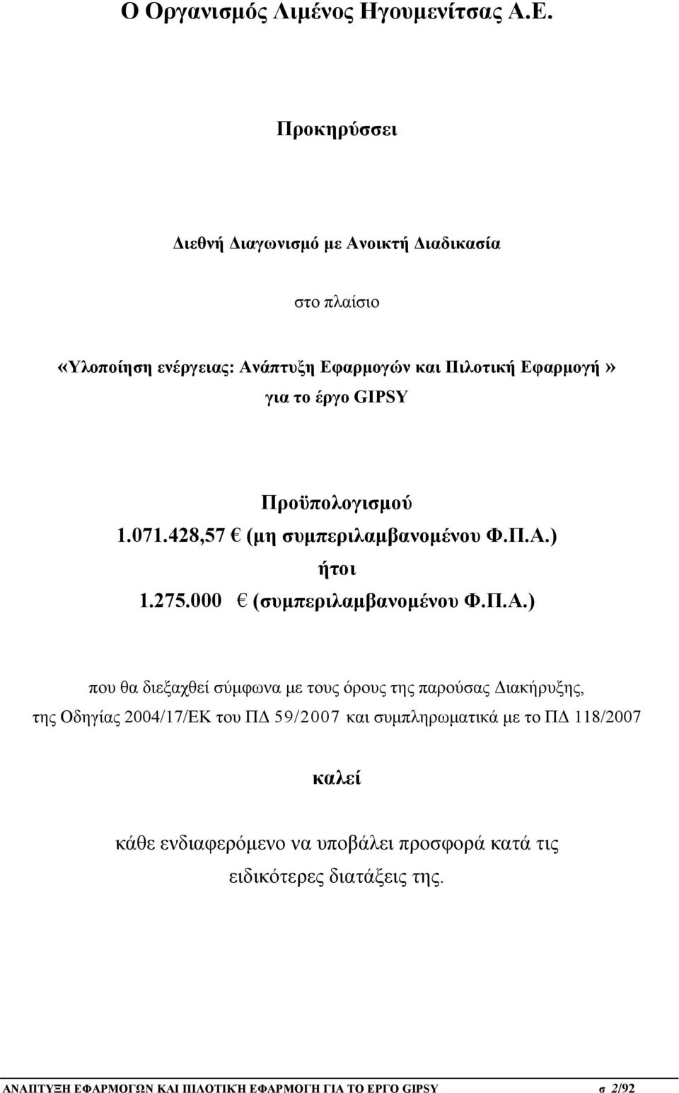 GIPSY Προϋπολογισμού 1.071.428,57 (μη συμπεριλαμβανομένου Φ.Π.Α.