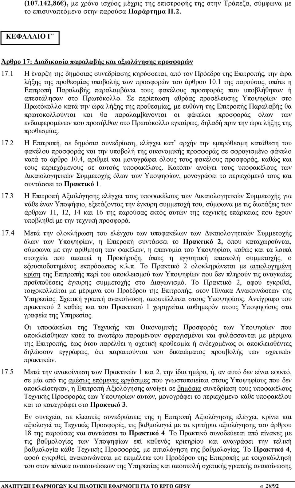 1 της παρούσας, οπότε η Επιτροπή Παραλαβής παραλαμβάνει τους φακέλους προσφοράς που υποβλήθηκαν ή απεστάλησαν στο Πρωτόκολλο.