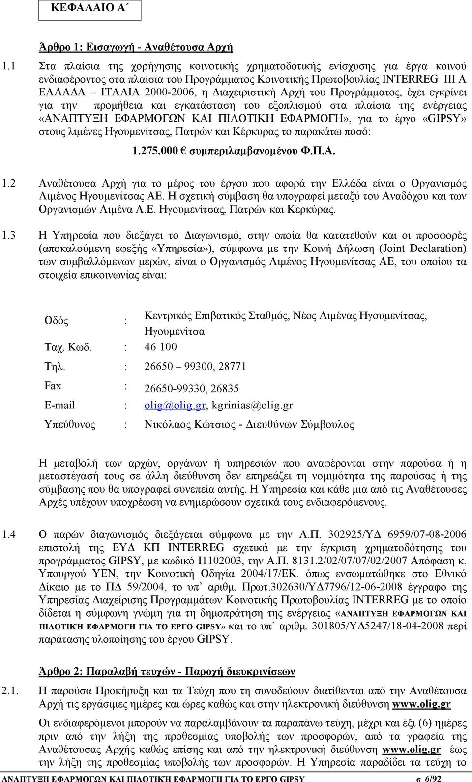 Διαχειριστική Αρχή του Προγράμματος, έχει εγκρίνει για την προμήθεια και εγκατάσταση του εξοπλισμού στα πλαίσια της ενέργειας «ΑΝΑΠΤΥΞΗ ΕΦΑΡΜΟΓΩΝ ΚΑΙ ΠΙΛΟΤΙΚΗ ΕΦΑΡΜΟΓΗ», για το έργο «GIPSY» στους