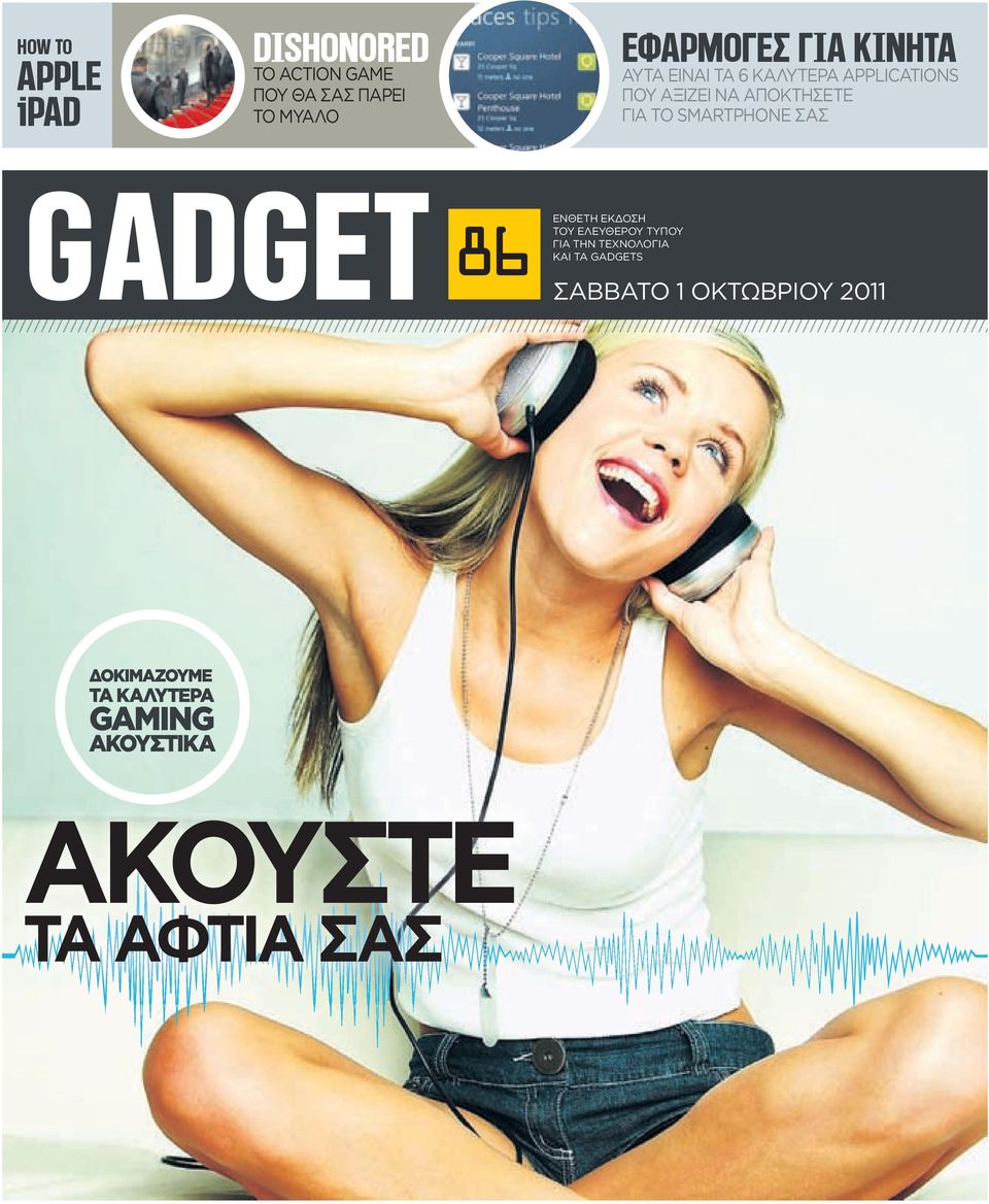 ΑΠΟΚΤΗΣΕΤΕ ΓΙΑ ΤΟ SMARTPHONE ΣΑΣ GADGET 86 EΝΘΕΤΗ ΕΚΔΟΣΗ ΤΟΥ ΕΛΕΥΘΕΡΟΥ