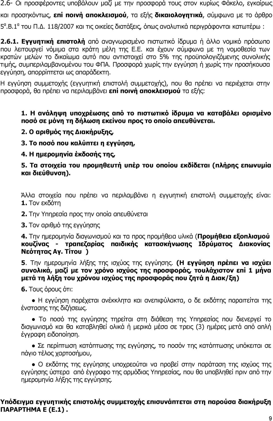 Ε. και έχουν σύµφωνα µε τη νοµοθεσία των κρατών µελών το δικαίωµα αυτό που αντιστοιχεί στο 5% της προϋπολογιζόµενης συνολικής τιµής, συµπεριλαµβανοµένου του ΦΠΑ.