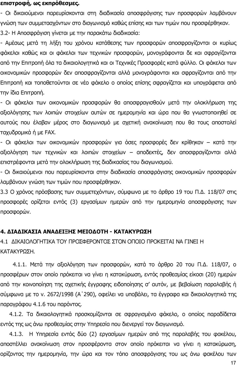 µονογράφονται δε και σφραγίζονται από την Επιτροπή όλα τα δικαιολογητικά και οι Τεχνικές Προσφορές κατά φύλλο.