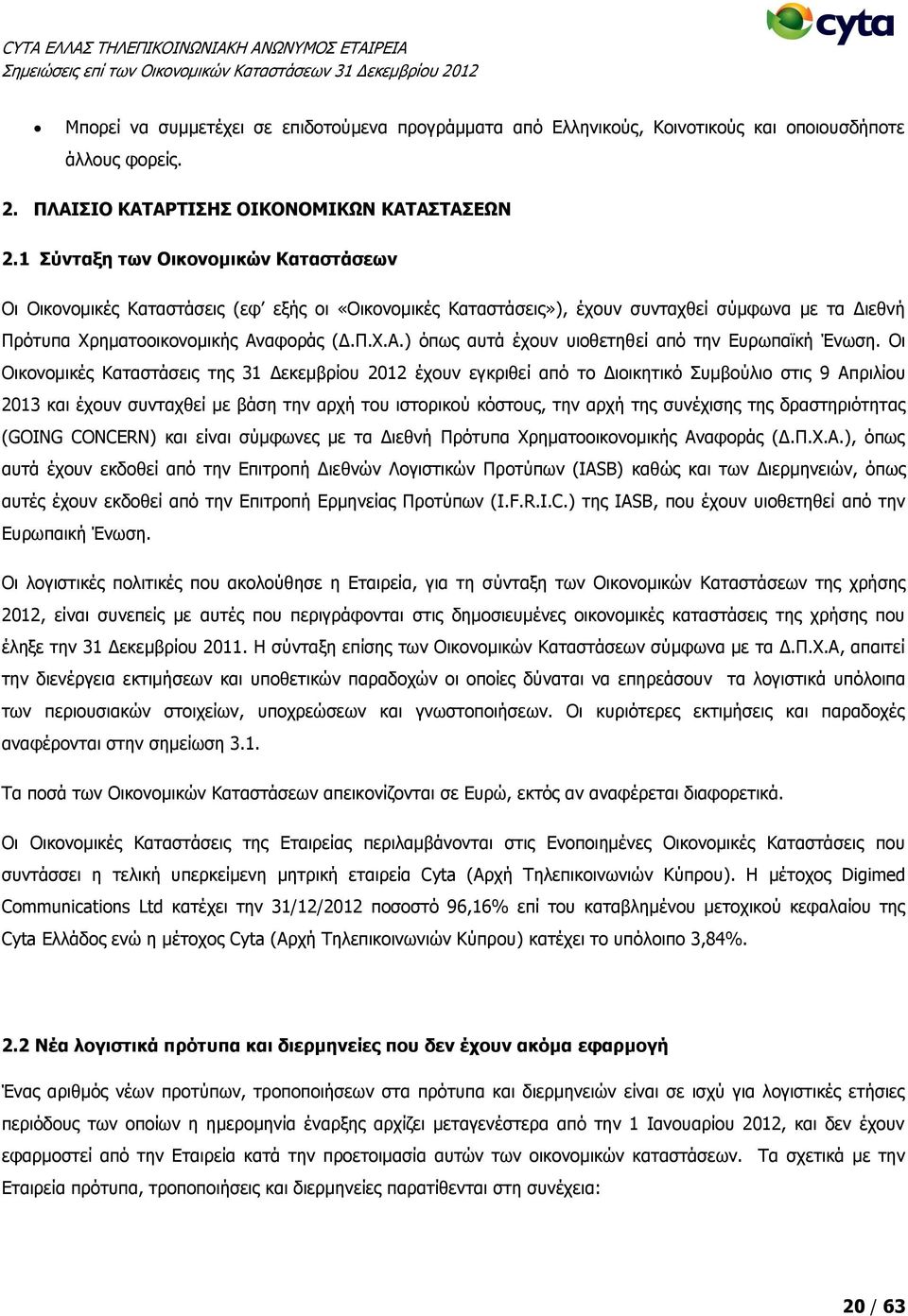 αφοράς (Δ.Π.Χ.Α.) όπως αυτά έχουν υιοθετηθεί από την Ευρωπαϊκή Ένωση.