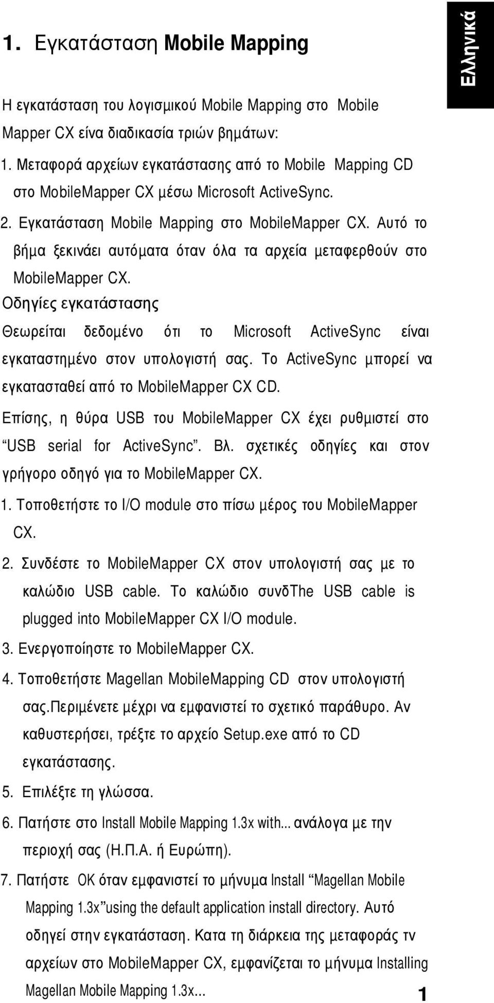 Αυτό το βήµα ξεκινάει αυτόµατα όταν όλα τα αρχεία µεταφερθούν στο MobileMapper CX. Οδηγίες εγκατάστασης Θεωρείται δεδοµένο ότι το Microsoft ActiveSync είναι εγκαταστηµένο στον υπολογιστή σας.