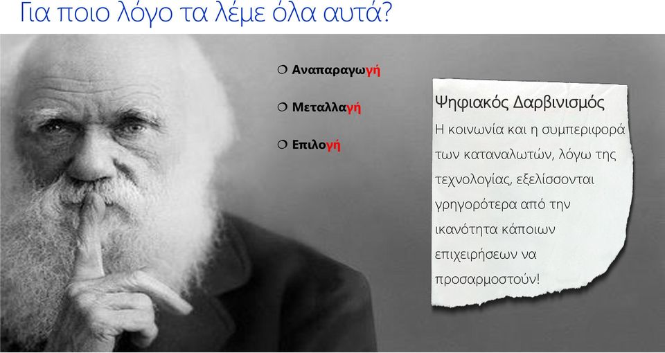 κοινωνία και η συμπεριφορά των καταναλωτών, λόγω της