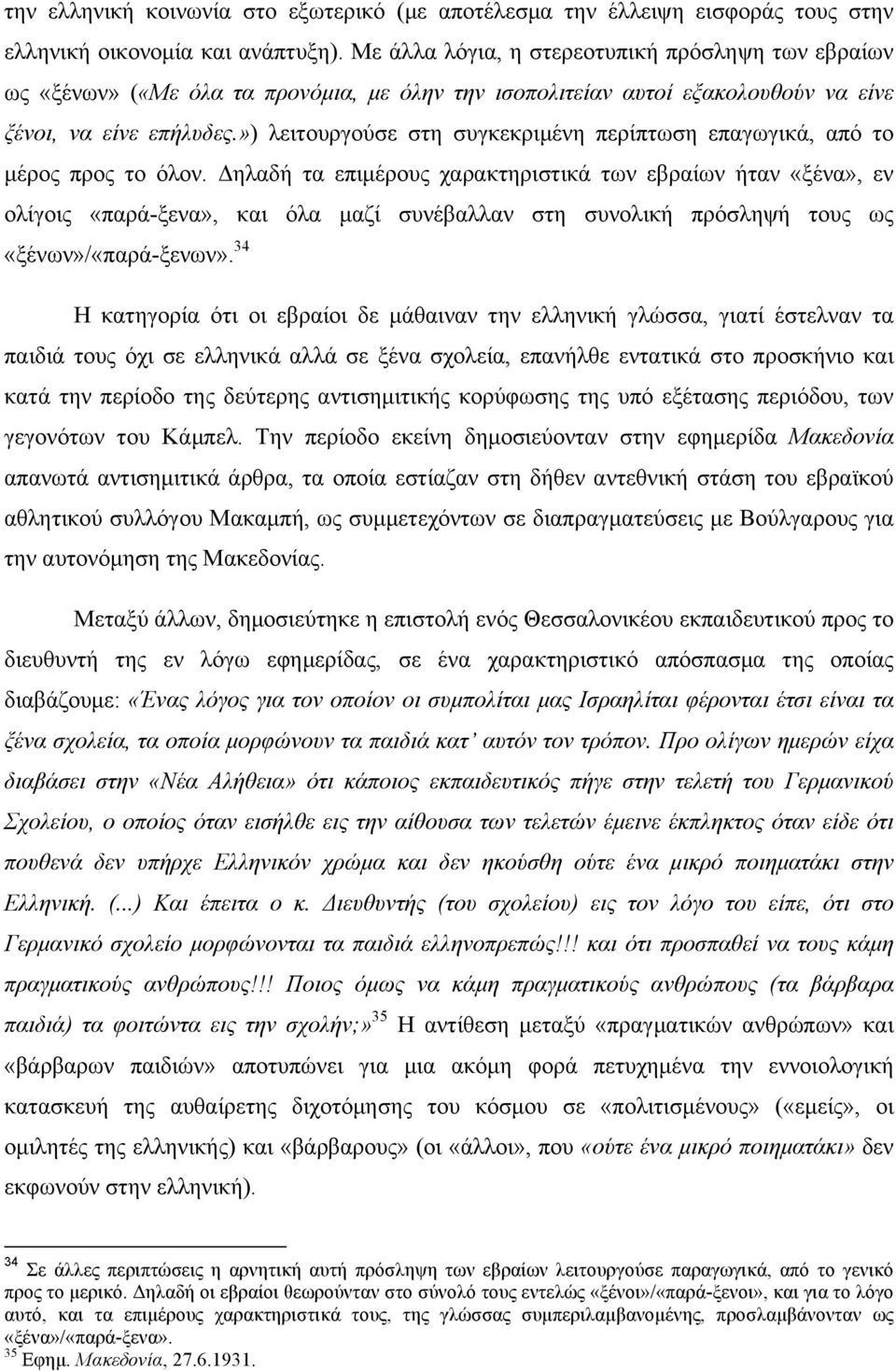 ») λειτουργούσε στη συγκεκριµένη περίπτωση επαγωγικά, από το µέρος προς το όλον.