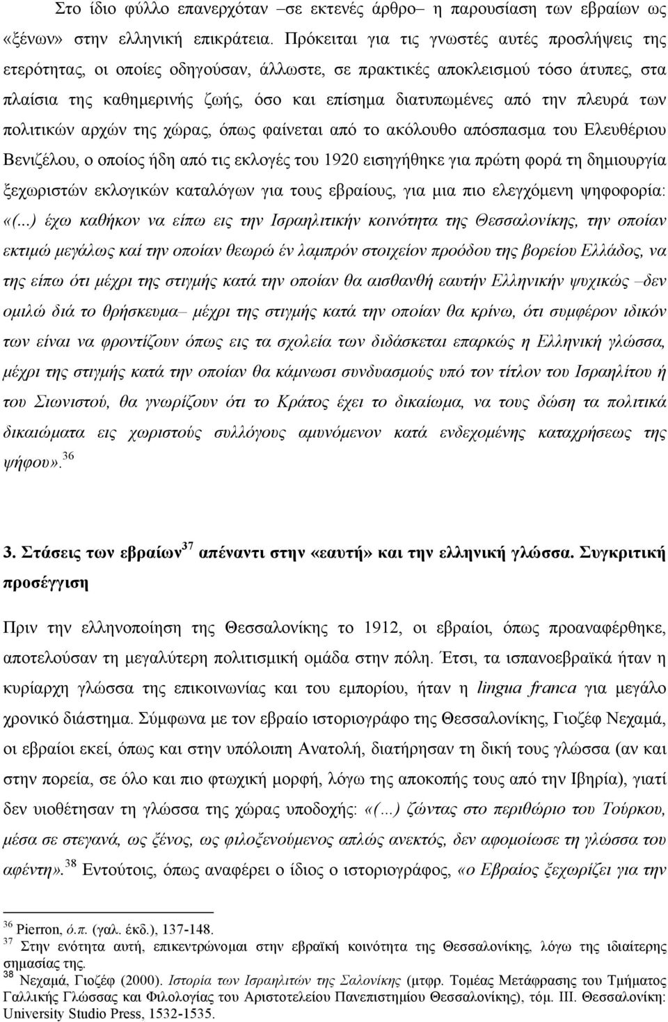 πλευρά των πολιτικών αρχών της χώρας, όπως φαίνεται από το ακόλουθο απόσπασµα του Ελευθέριου Βενιζέλου, ο οποίος ήδη από τις εκλογές του 1920 εισηγήθηκε για πρώτη φορά τη δηµιουργία ξεχωριστών