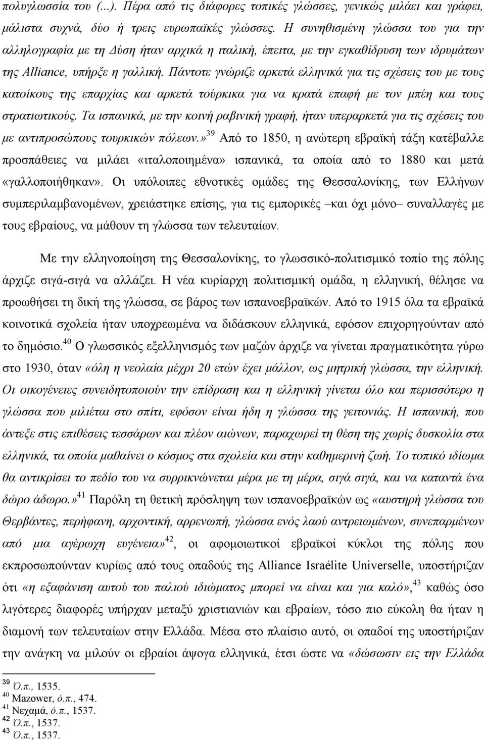 Πάντοτε γνώριζε αρκετά ελληνικά για τις σχέσεις του µε τους κατοίκους της επαρχίας και αρκετά τούρκικα για να κρατά επαφή µε τον µπέη και τους στρατιωτικούς.