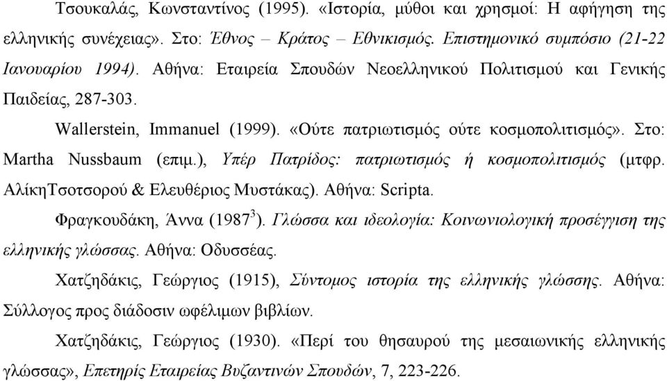 ), Υπέρ Πατρίδος: πατριωτισµός ή κοσµοπολιτισµός (µτφρ. ΑλίκηΤσοτσορού & Ελευθέριος Μυστάκας). Αθήνα: Scripta. Φραγκουδάκη, Άννα (1987 3 ).
