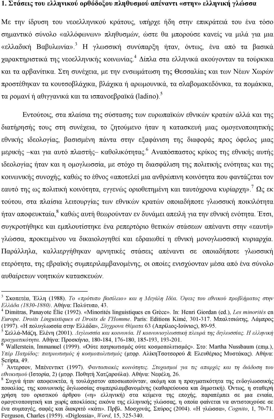 4 Δίπλα στα ελληνικά ακούγονταν τα τούρκικα και τα αρβανίτικα.