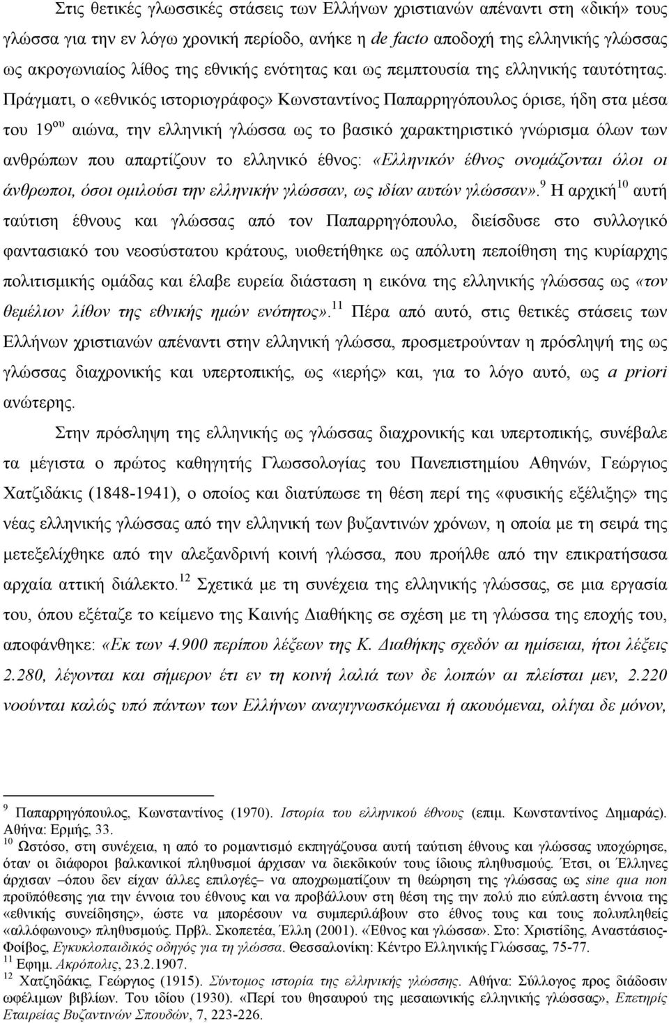 Πράγµατι, ο «εθνικός ιστοριογράφος» Κωνσταντίνος Παπαρρηγόπουλος όρισε, ήδη στα µέσα του 19 ου αιώνα, την ελληνική γλώσσα ως το βασικό χαρακτηριστικό γνώρισµα όλων των ανθρώπων που απαρτίζουν το