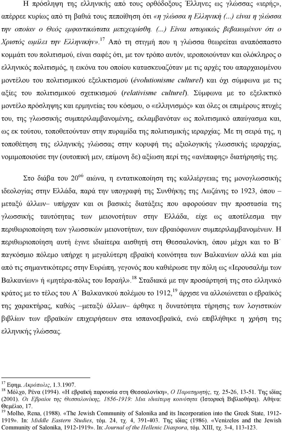 17 Από τη στιγµή που η γλώσσα θεωρείται αναπόσπαστο κοµµάτι του πολιτισµού, είναι σαφές ότι, µε τον τρόπο αυτόν, ιεροποιούνταν και ολόκληρος ο ελληνικός πολιτισµός, η εικόνα του οποίου κατασκευαζόταν