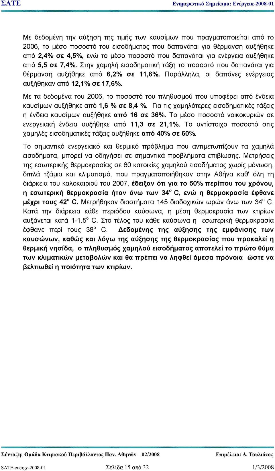 Με τα δεδομένα του 2006, το ποσοστό του πληθυσμού που υποφέρει από ένδεια καυσίμων αυξήθηκε από 1,6 % σε 8,4 %. Για τις χαμηλότερες εισοδηματικές τάξεις η ένδεια καυσίμων αυξήθηκε από 16 σε 36%.