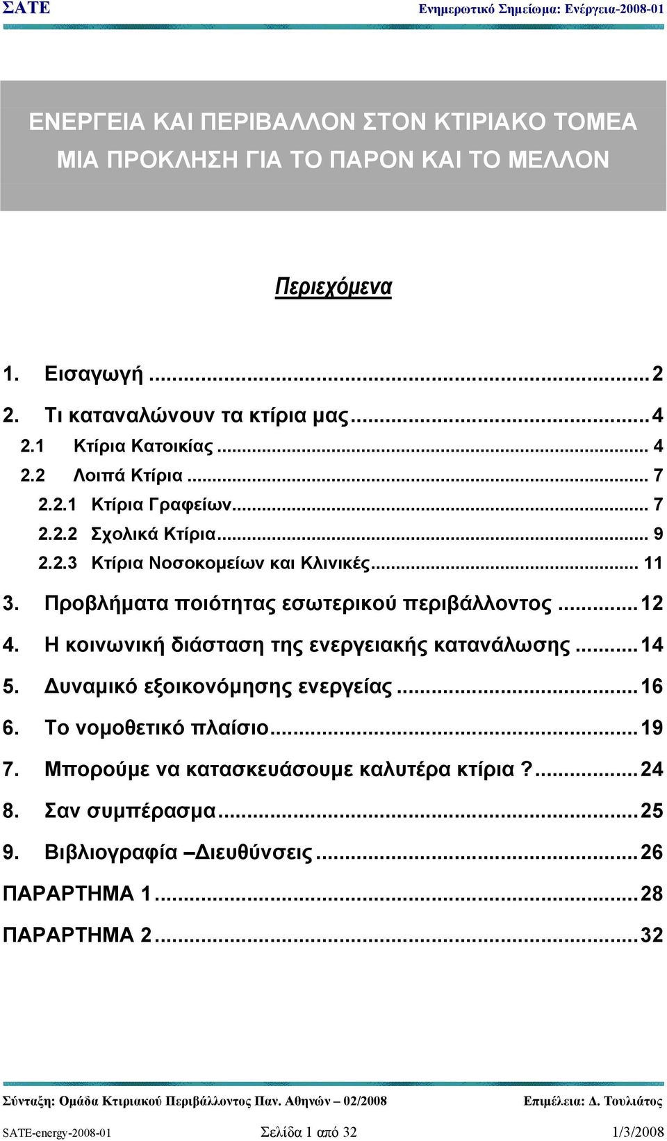 Προβλήματα ποιότητας εσωτερικού περιβάλλοντος...12 4. Η κοινωνική διάσταση της ενεργειακής κατανάλωσης...14 5. Δυναμικό εξοικονόμησης ενεργείας...16 6.