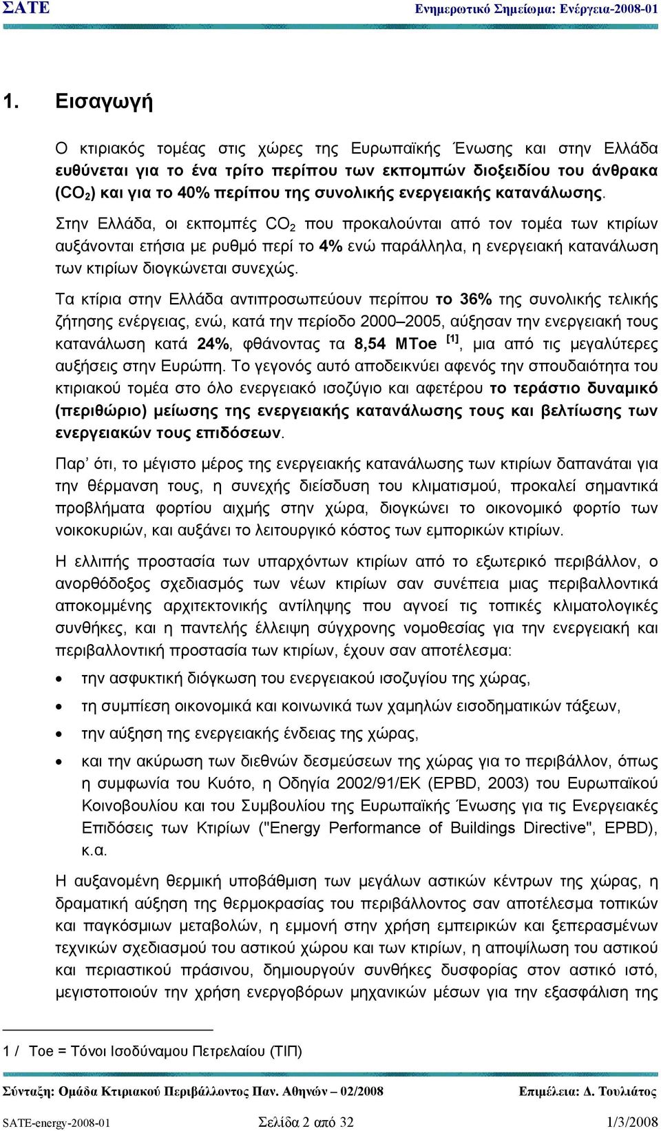 Στην Ελλάδα, οι εκπομπές CO 2 που προκαλούνται από τον τομέα των κτιρίων αυξάνονται ετήσια με ρυθμό περί το 4% ενώ παράλληλα, η ενεργειακή κατανάλωση των κτιρίων διογκώνεται συνεχώς.