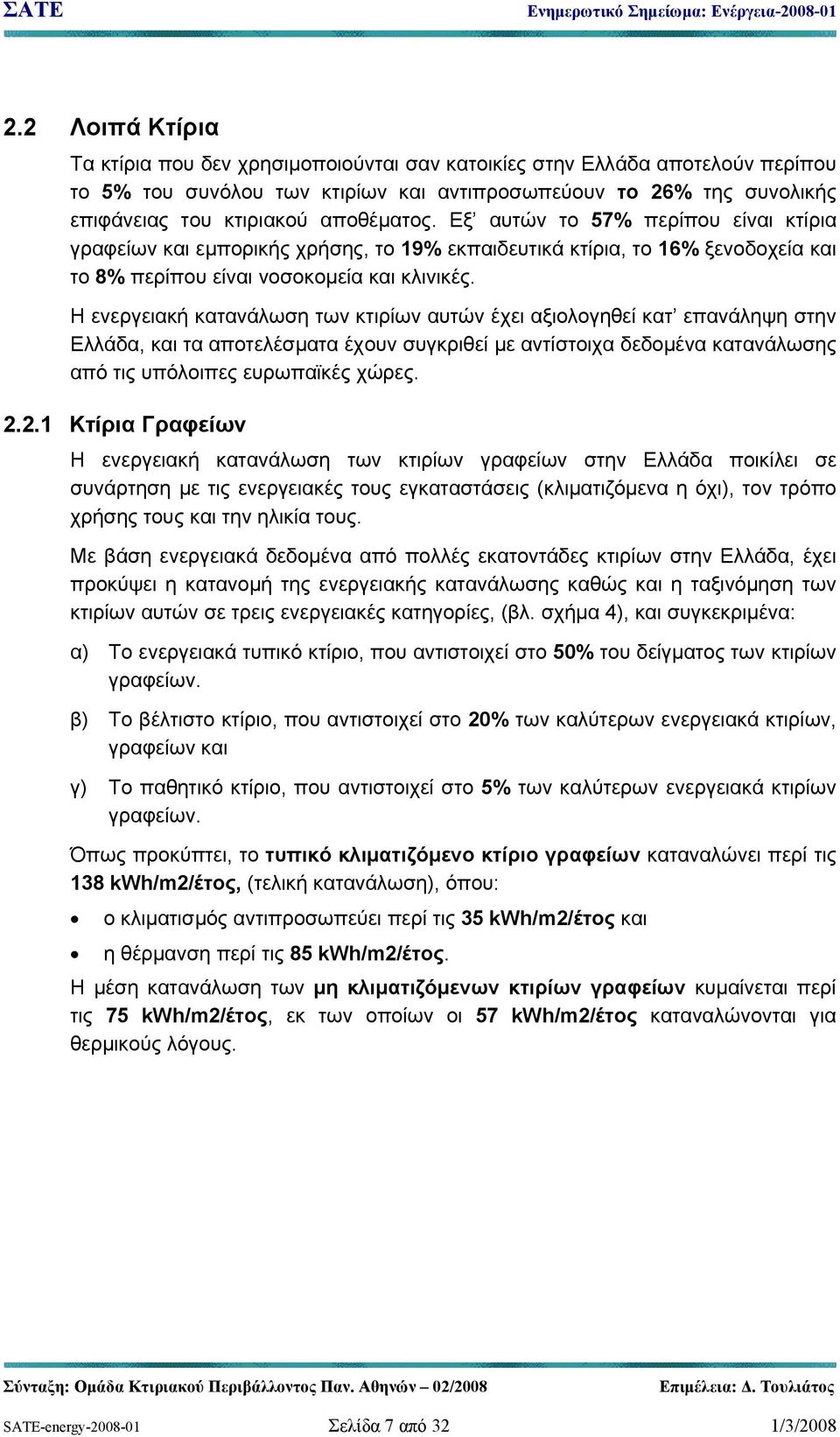 Η ενεργειακή κατανάλωση των κτιρίων αυτών έχει αξιολογηθεί κατ επανάληψη στην Ελλάδα, και τα αποτελέσματα έχουν συγκριθεί με αντίστοιχα δεδομένα κατανάλωσης από τις υπόλοιπες ευρωπαϊκές χώρες. 2.