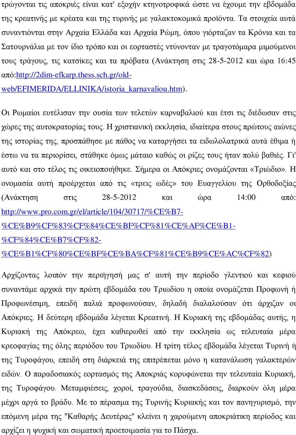 θαηζίθεο θαη ηα πξφβαηα (Αλάθηεζε ζηηο 28-5-2012 θαη ψξα 16:45 απφ:http://2dim-efkarp.thess.sch.gr/oldweb/efimerida/ellinika/istoria_karnavaliou.htm).