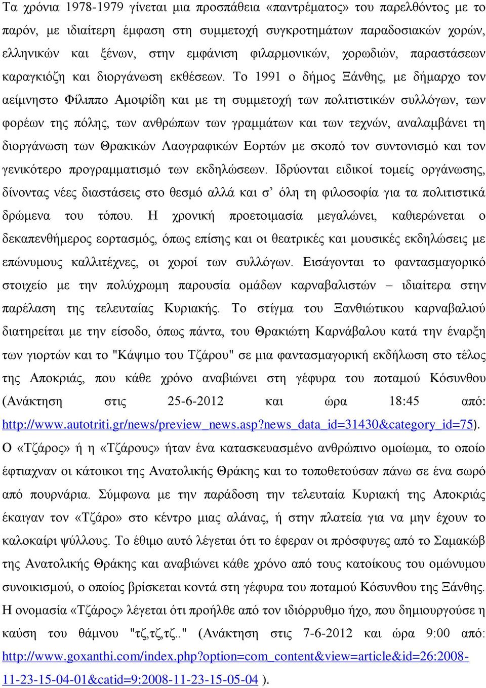 Σν 1991 ν δήκνο Ξάλζεο, κε δήκαξρν ηνλ αείκλεζην Φίιηππν Ακνηξίδε θαη κε ηε ζπκκεηνρή ησλ πνιηηηζηηθψλ ζπιιφγσλ, ησλ θνξέσλ ηεο πφιεο, ησλ αλζξψπσλ ησλ γξακκάησλ θαη ησλ ηερλψλ, αλαιακβάλεη ηε