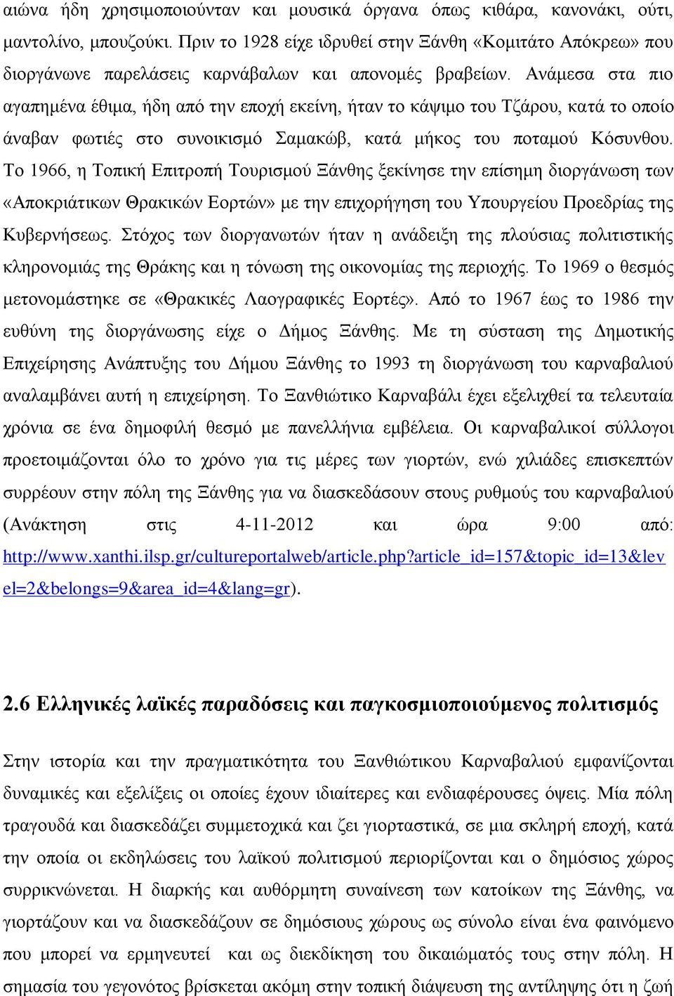 Αλάκεζα ζηα πην αγαπεκέλα έζηκα, ήδε απφ ηελ επνρή εθείλε, ήηαλ ην θάςηκν ηνπ Σδάξνπ, θαηά ην νπνίν άλαβαλ θσηηέο ζην ζπλνηθηζκφ ακαθψβ, θαηά κήθνο ηνπ πνηακνχ Κφζπλζνπ.