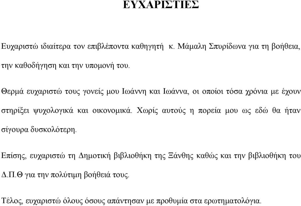 Θεξκά επραξηζηψ ηνπο γνλείο κνπ Ησάλλε θαη Ησάλλα, νη νπνίνη ηφζα ρξφληα κε έρνπλ ζηεξίμεη ςπρνινγηθά θαη νηθνλνκηθά.