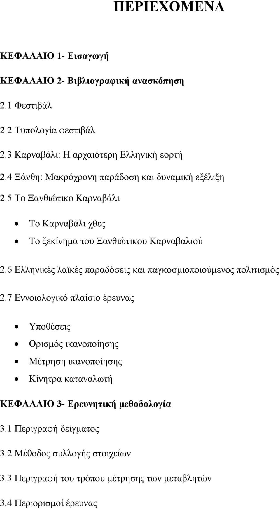 6 Διιεληθέο ιατθέο παξαδφζεηο θαη παγθνζκηνπνηνχκελνο πνιηηηζκφο 2.