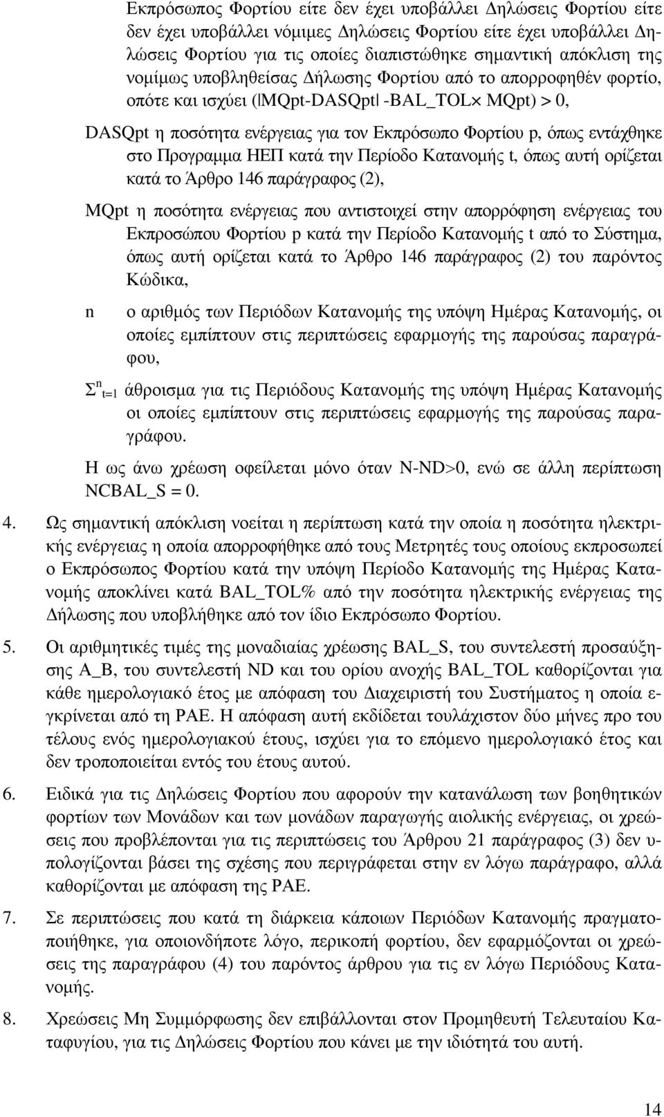 ΗΕΠ κατά την Περίοδο Κατανοµής t, όπως αυτή ορίζεται κατά το Άρθρο 146 παράγραφος (2), MQpt η ποσότητα ενέργειας που αντιστοιχεί στην απορρόφηση ενέργειας του Εκπροσώπου Φορτίου p κατά την Περίοδο