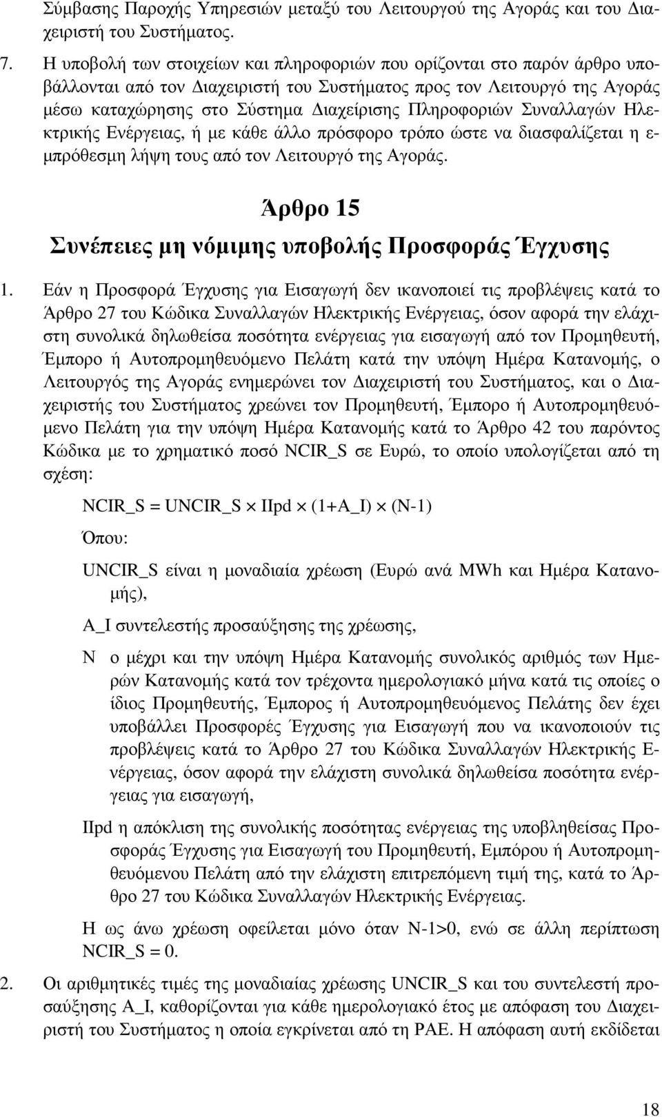 Συναλλαγών Ηλεκτρικής Ενέργειας, ή µε κάθε άλλο πρόσφορο τρόπο ώστε να διασφαλίζεται η ε- µπρόθεσµη λήψη τους από τον Λειτουργό της Αγοράς. Άρθρο 15 Συνέπειες µη νόµιµης υποβολής Προσφοράς Έγχυσης 1.