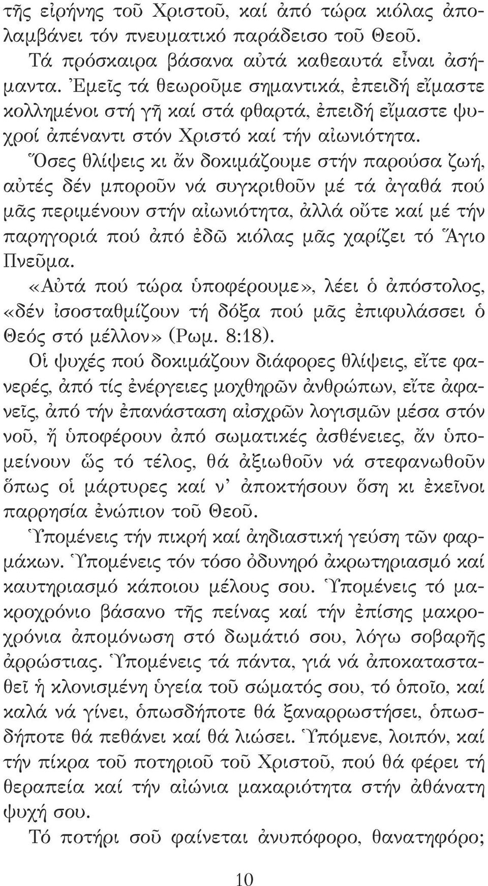 Ὅσες θλίψεις κι ἄν δοκιμάζουμε στήν παρούσα ζωή, αὐτές δέν μποροῦν νά συγκριθοῦν μέ τά ἀγαθά πού μᾶς περιμένουν στήν αἰωνιότητα, ἀλλά οὔτε καί μέ τήν παρηγοριά πού ἀπό ἐδῶ κιόλας μᾶς χαρίζει τό Ἅγιο