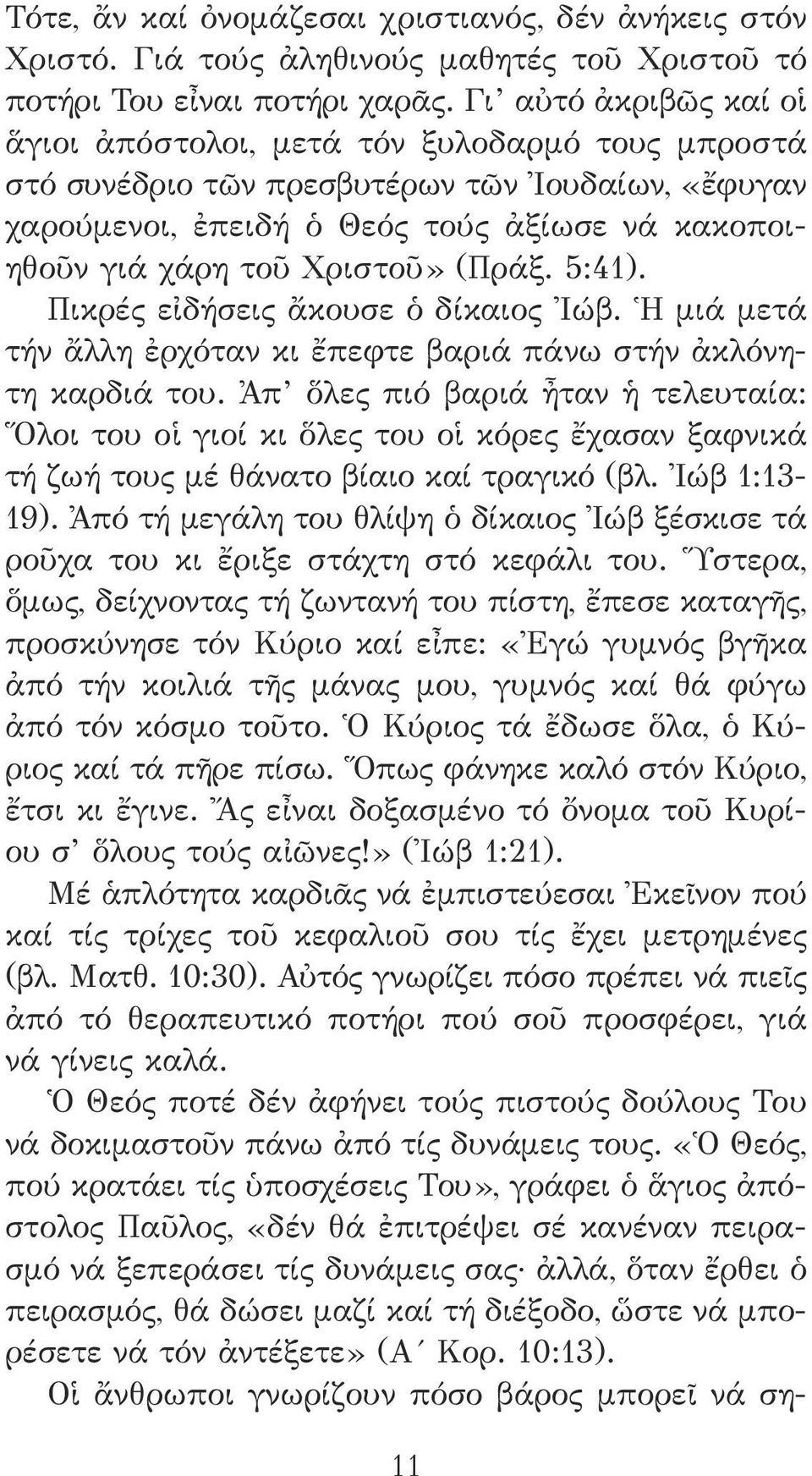 (Πράξ. 5:41). Πικρές εἰδήσεις ἄκουσε ὁ δίκαιος Ἰώβ. Ἡ μιά μετά τήν ἄλλη ἐρχόταν κι ἔπεφτε βαριά πάνω στήν ἀκλόνητη καρδιά του.