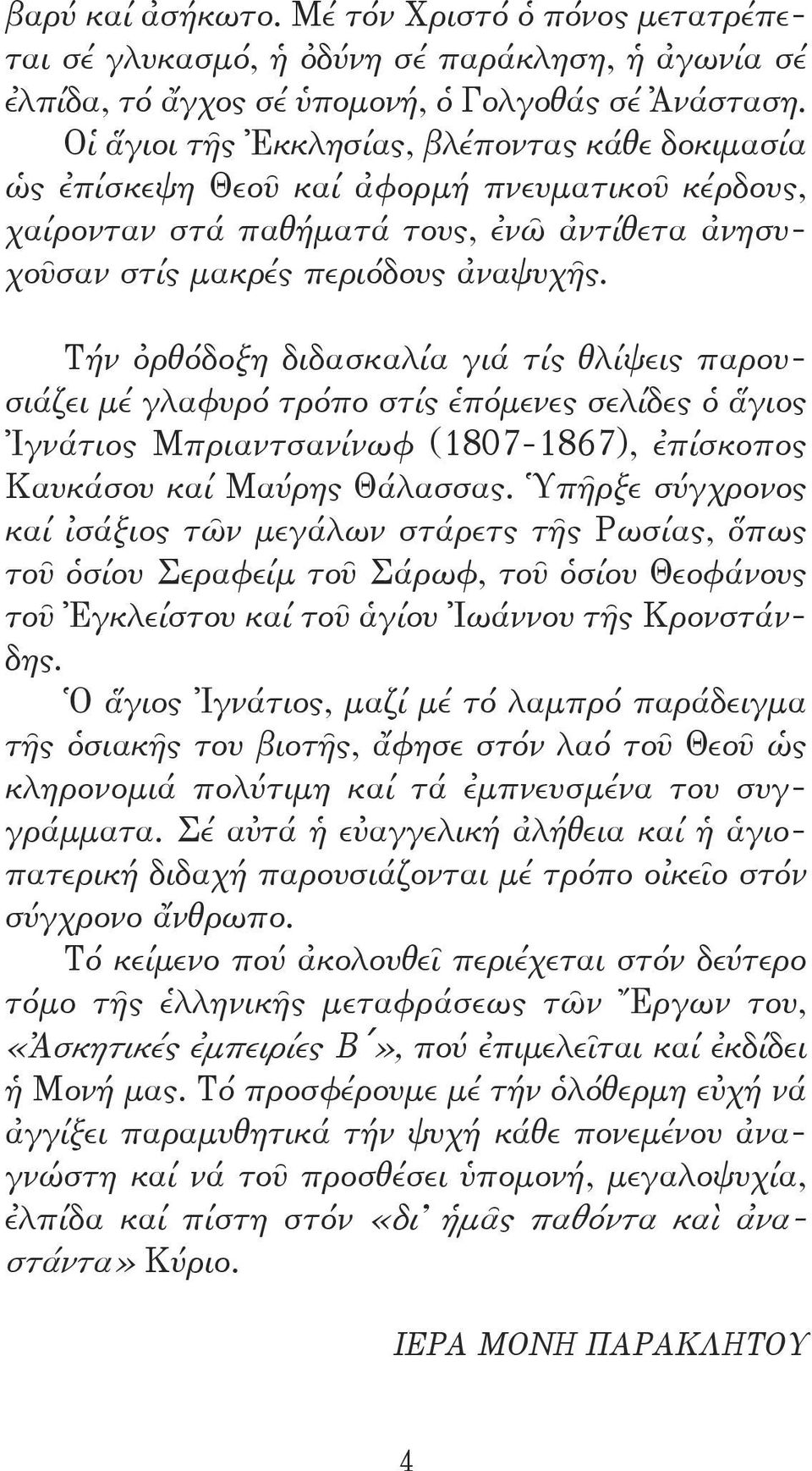 Τήν ὀρθόδοξη διδασκαλία γιά τίς θλίψεις παρουσιάζει μέ γλαφυρό τρόπο στίς ἑπόμενες σελίδες ὁ ἅγιος Ἰγνάτιος Μπριαντσανίνωφ (1807-1867), ἐπίσκοπος Καυκάσου καί Μαύρης Θάλασσας.