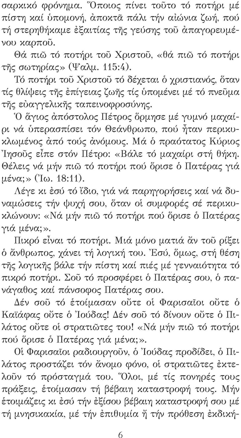 Τό ποτήρι τοῦ Χριστοῦ τό δέχεται ὁ χριστιανός, ὅταν τίς θλίψεις τῆς ἐπίγειας ζωῆς τίς ὑπομένει μέ τό πνεῦμα τῆς εὐαγγελικῆς ταπεινοφροσύνης.