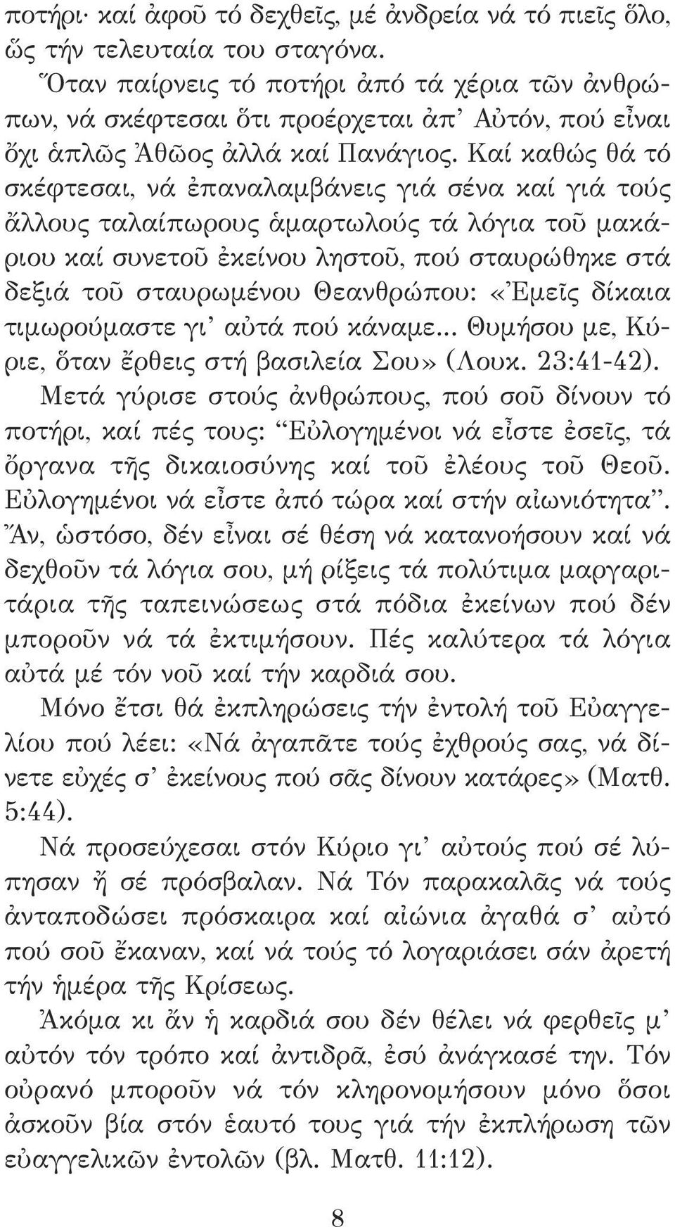 Καί καθώς θά τό σκέφτεσαι, νά ἐπαναλαμβάνεις γιά σένα καί γιά τούς ἄλλους ταλαίπωρους ἁμαρτωλούς τά λόγια τοῦ μακάριου καί συνετοῦ ἐκείνου ληστοῦ, πού σταυρώθηκε στά δεξιά τοῦ σταυρωμένου Θεανθρώπου: