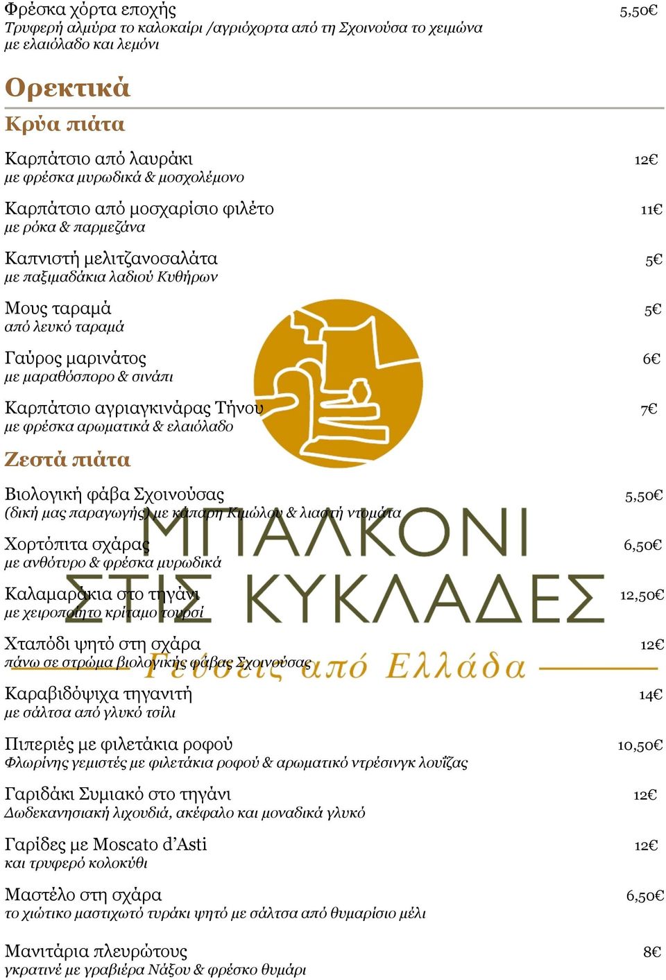 αγριαγκινάρας Τήνου 7 µε φρέσκα αρωµατικά & ελαιόλαδο Ζεστά πιάτα Βιολογική φάβα Σχοινούσας 5,50 (δική µας παραγωγής) µε κάπαρη Κιµώλου & λιαστή ντοµάτα Χορτόπιτα σχάρας 6,50 µε ανθότυρο & φρέσκα